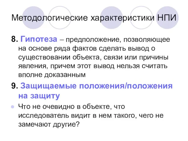 Методологические характеристики НПИ 8. Гипотеза – предположение, позволяющее на основе ряда