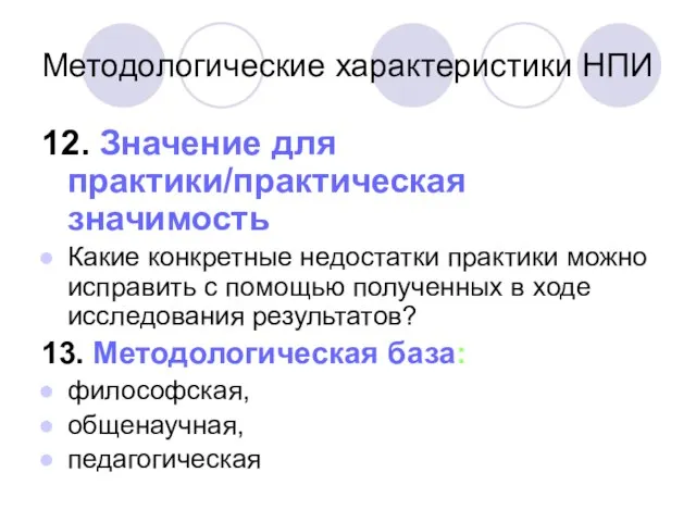 Методологические характеристики НПИ 12. Значение для практики/практическая значимость Какие конкретные недостатки