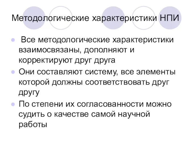 Методологические характеристики НПИ Все методологические характеристики взаимосвязаны, дополняют и корректируют друг