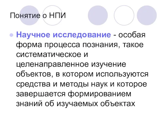 Понятие о НПИ Научное исследование - особая форма процесса познания, такое