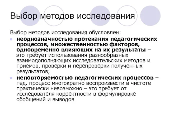 Выбор методов исследования Выбор методов исследования обусловлен: неоднозначностью протекания педагогических процессов,