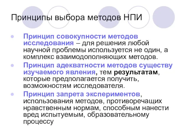 Принципы выбора методов НПИ Принцип совокупности методов исследования – для решения