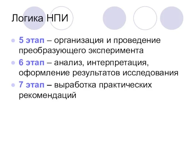 Логика НПИ 5 этап – организация и проведение преобразующего эксперимента 6