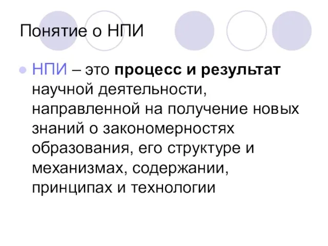 Понятие о НПИ НПИ – это процесс и результат научной деятельности,