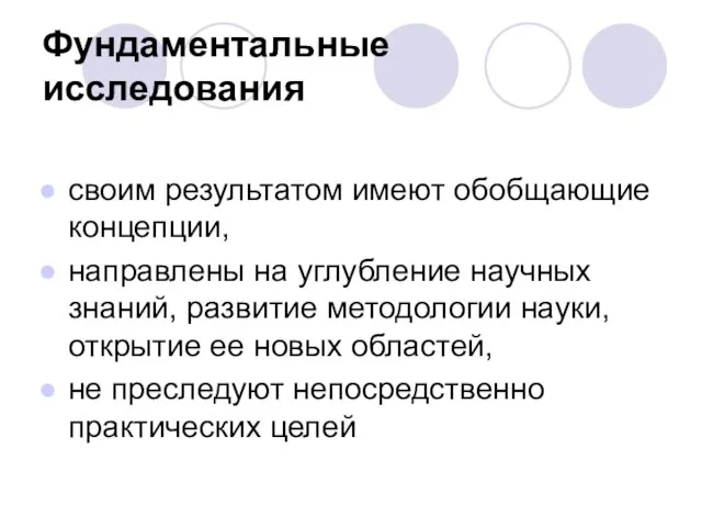 Фундаментальные исследования своим результатом имеют обобщающие концепции, направлены на углубление научных