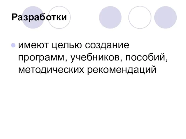 Разработки имеют целью создание программ, учебников, пособий, методических рекомендаций