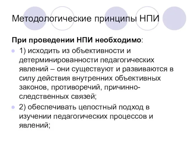 Методологические принципы НПИ При проведении НПИ необходимо: 1) исходить из объективности