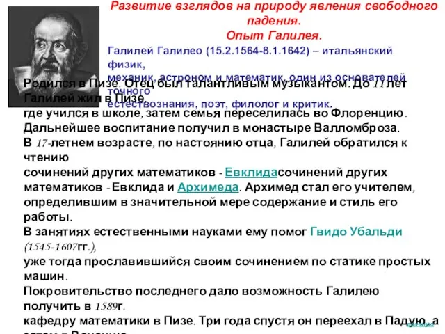 Развитие взглядов на природу явления свободного падения. Опыт Галилея. Галилей Галилео