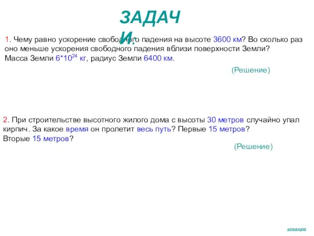 главную 1. Чему равно ускорение свободного падения на высоте 3600 км?