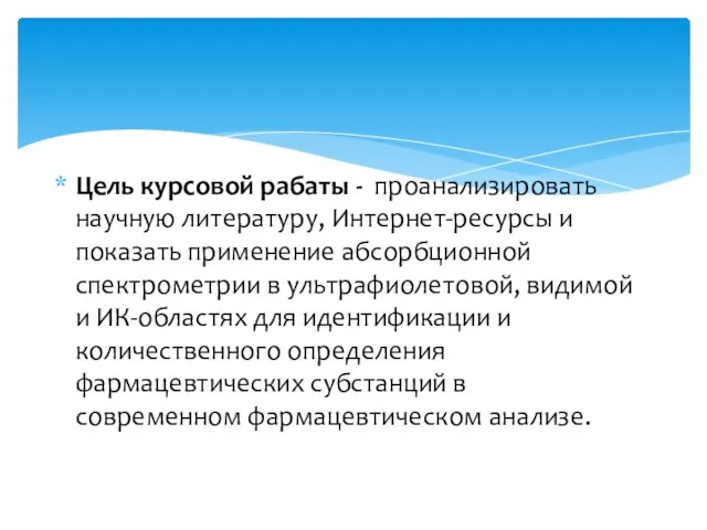 Цель курсовой рабаты - проанализировать научную литературу, Интернет-ресурсы и показать применение