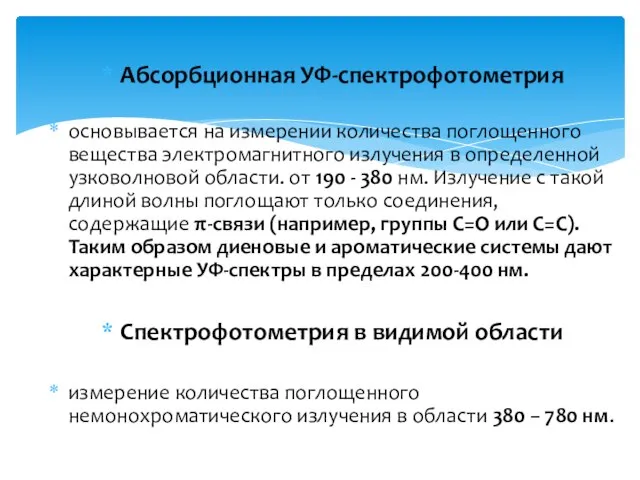 Абсорбционная УФ-спектрофотометрия основывается на измерении количества поглощенного вещества электромагнитного излучения в