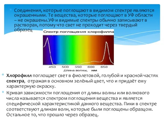 Соединения, которые поглощают в видимом спектре являются окрашенными. Те вещества, которые