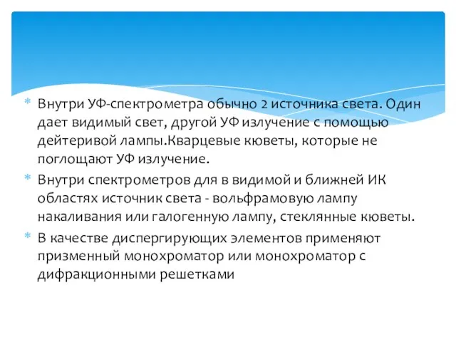 Внутри УФ-спектрометра обычно 2 источника света. Один дает видимый свет, другой