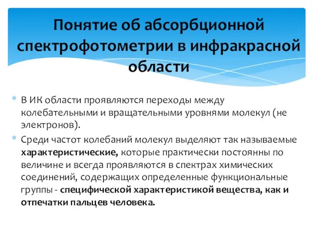 В ИК области проявляются переходы между колебательными и вращательными уровнями молекул