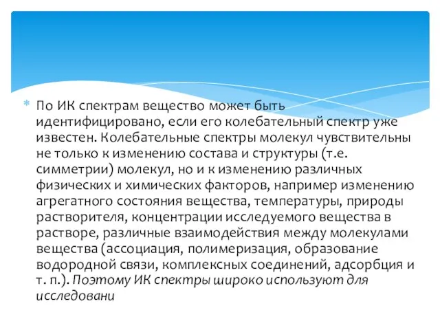 По ИК спектрам вещество может быть идентифицировано, если его колебательный спектр