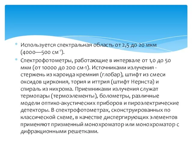 Используется спектральная область от 2,5 до 20 мкм (4000—500 см-1). Спектрофотометры,