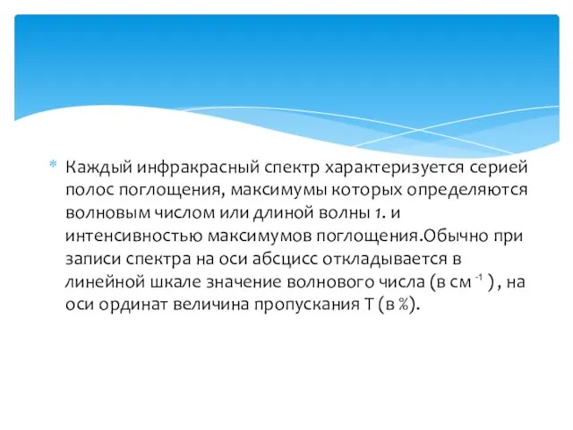 Каждый инфракрасный спектр характеризуется серией полос поглощения, максимумы которых определяются волновым