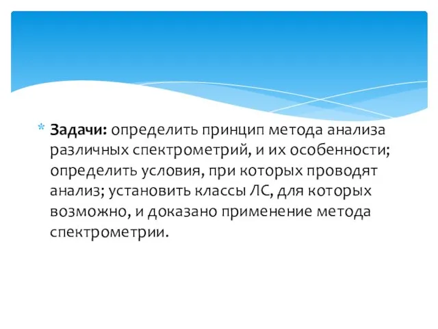 Задачи: определить принцип метода анализа различных спектрометрий, и их особенности; определить