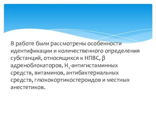 В работе были рассмотрены особенности идентификации и количественного определения субстанций, относящихся