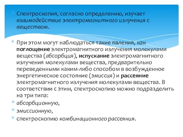 Спектроскопия, согласно определению, изучает взаимодействие электромагнитного излучения с веществом. При этом