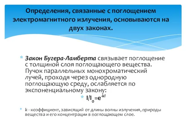 Закон Бугера-Ламберта связывает поглощение с толщиной слоя поглощающего вещества. Пучок параллельных