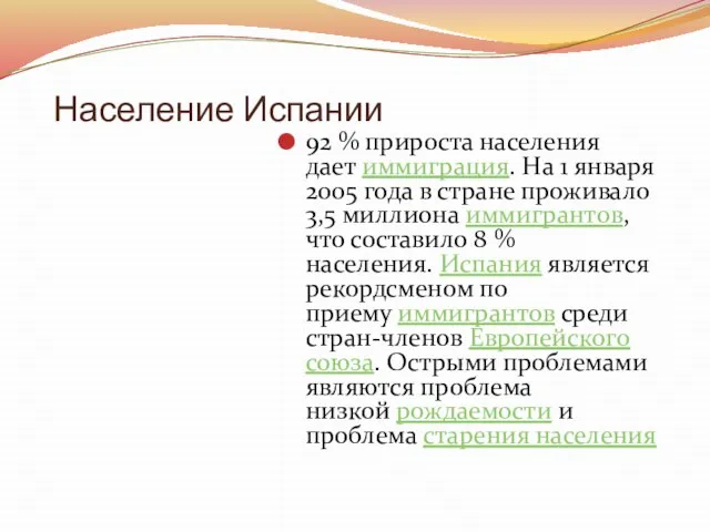 Население Испании 92 % прироста населения дает иммиграция. На 1 января