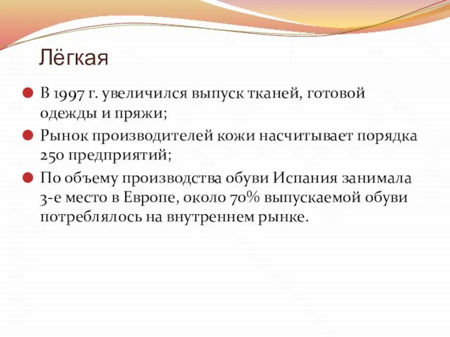 Лёгкая В 1997 г. увеличился выпуск тканей, готовой одежды и пряжи;