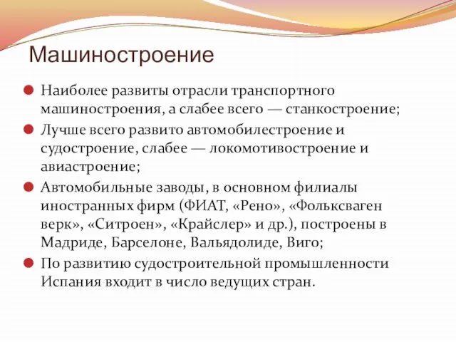 Машиностроение Наиболее развиты отрасли транспортного машиностроения, а слабее всего — станкостроение;