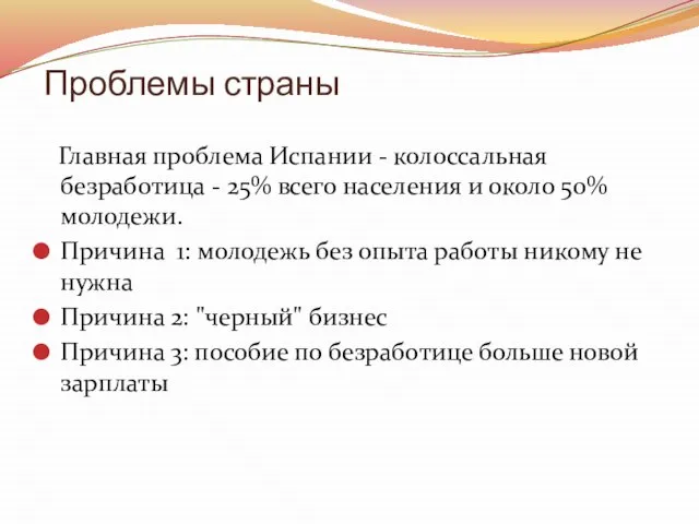 Проблемы страны Главная проблема Испании - колоссальная безработица - 25% всего