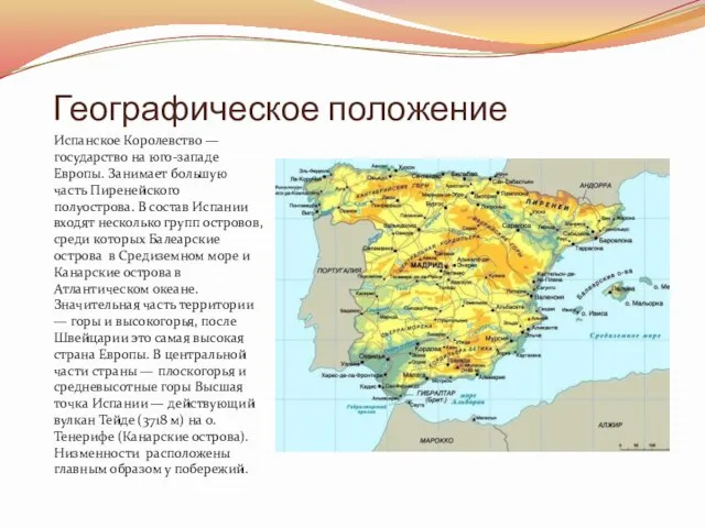 Географическое положение Испанское Королевство — государство на юго-западе Европы. Занимает большую