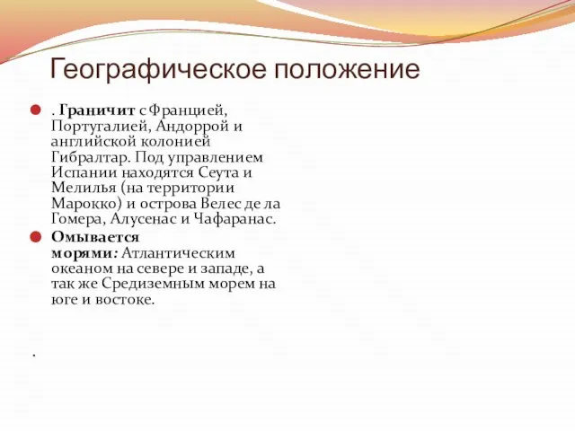 Географическое положение . Граничит с Францией, Португалией, Андоррой и английской колонией