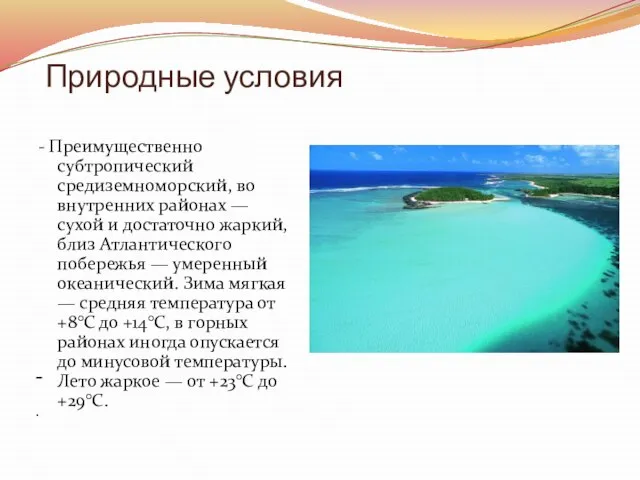 Природные условия - Преимущественно субтропический средиземноморский, во внутренних районах — сухой