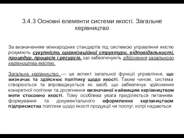 3.4.3 Основні елементи системи якості. Загальне керівництво За визначенням міжнародних стандартів