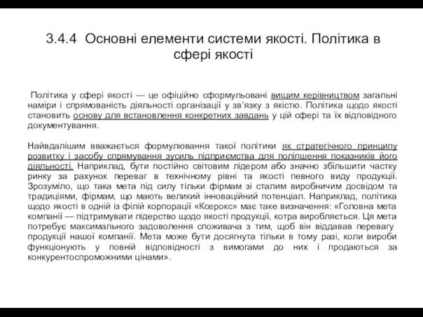 3.4.4 Основні елементи системи якості. Політика в сфері якості Політика у