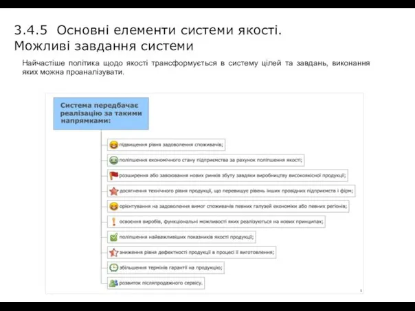 Найчастіше політика щодо якості трансформується в систему цілей та завдань, виконання