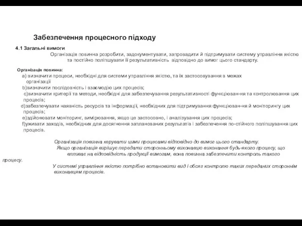 Забезпечення процесного підходу 4.1 Загальні вимоги Організація повинна розробити, задокументувати, запровадити