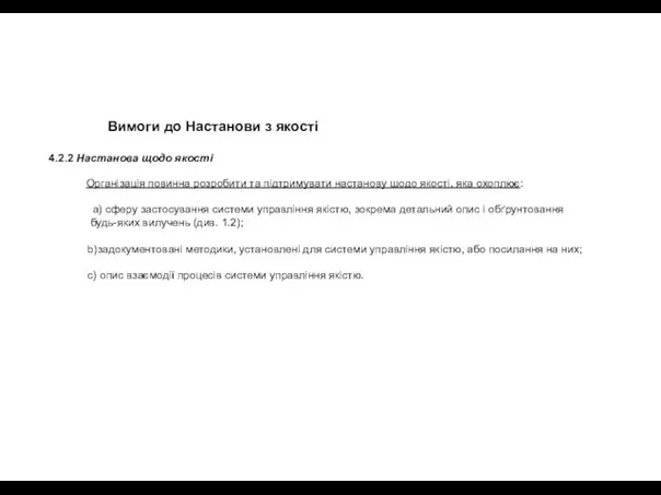 Вимоги до Настанови з якості 4.2.2 Настанова щодо якості Організація повинна