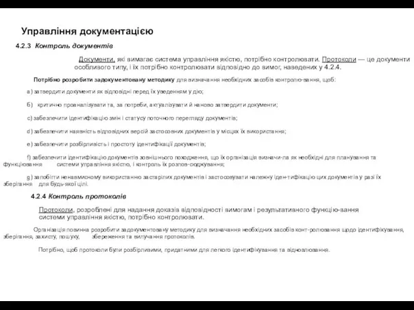 Управління документацією 4.2.3 Контроль документів Документи, які вимагає система управління якістю,