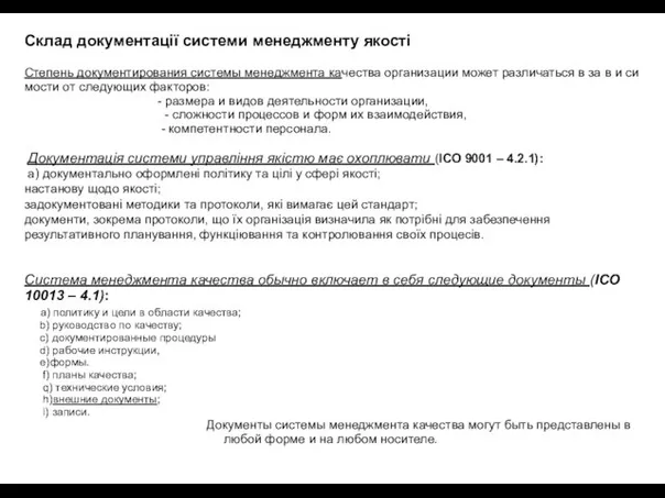 Склад документації системи менеджменту якості Степень документирования системы менеджмента качества организации