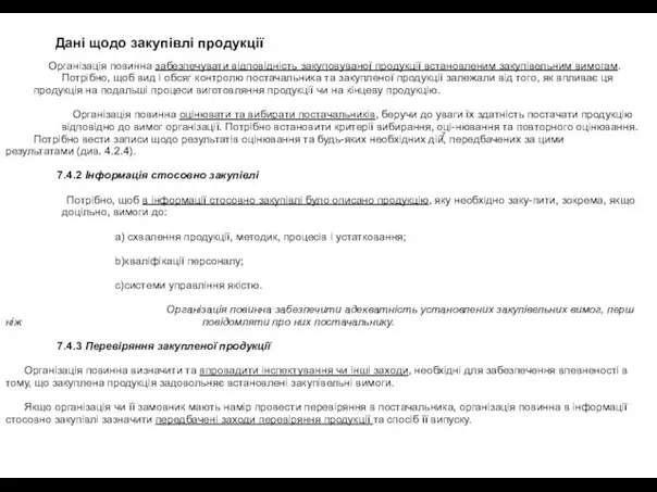 7 Дані щодо закупівлі продукції Організація повинна забезпечувати відповідність закуповуваної продукції