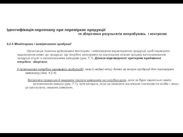 Ідентифікація персоналу при перевірках продукції та зберігання результатів випробувань і контролю