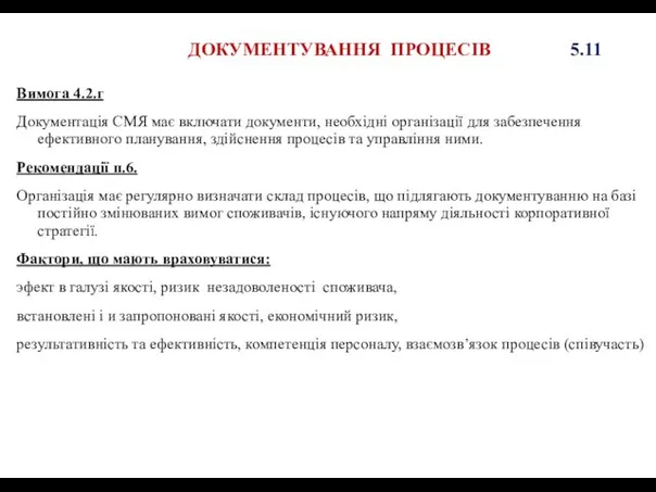 ДОКУМЕНТУВАННЯ ПРОЦЕСІВ 5.11 Вимога 4.2.г Документація СМЯ має включати документи, необхідні