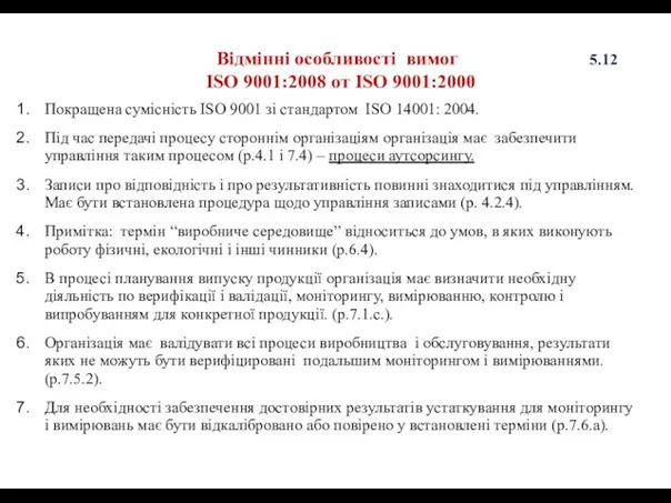 Відмінні особливості вимог 5.12 ISO 9001:2008 от ISO 9001:2000 Покращена сумісність