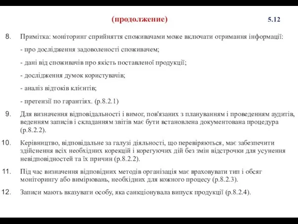 (продолжение) 5.12 Примітка: моніторинг сприйняття споживачами може включати отримання інформації: -