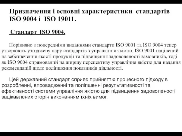 Призначення і основні характеристики стандартів ISO 9004 і ISO 19011. Стандарт