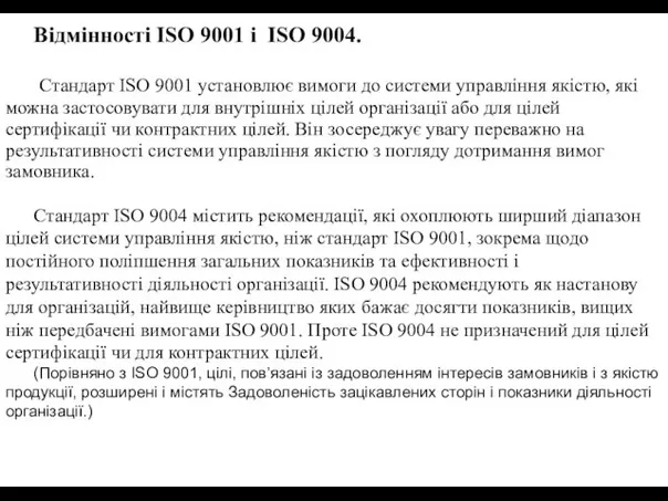 Відмінності ISO 9001 і ISO 9004. Стандарт ISO 9001 установлює вимоги