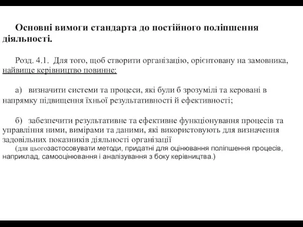 Основні вимоги стандарта до постійного поліпшення діяльності. Розд. 4.1. Для того,