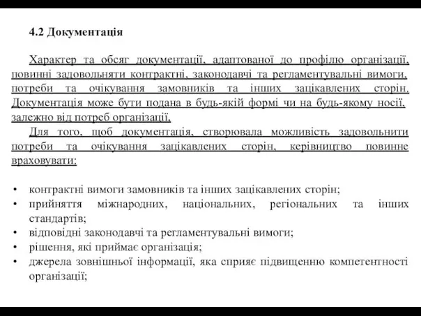 4.2 Документація Характер та обсяг документації, адаптованої до профілю організації, повинні