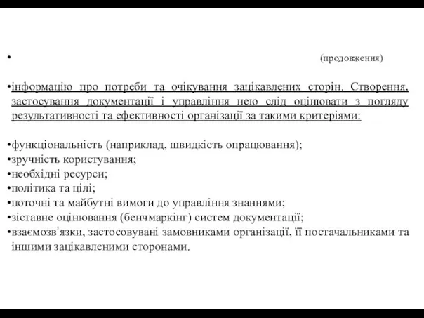 (продовження) інформацію про потреби та очікування зацікавлених сторін. Створення, застосування документації