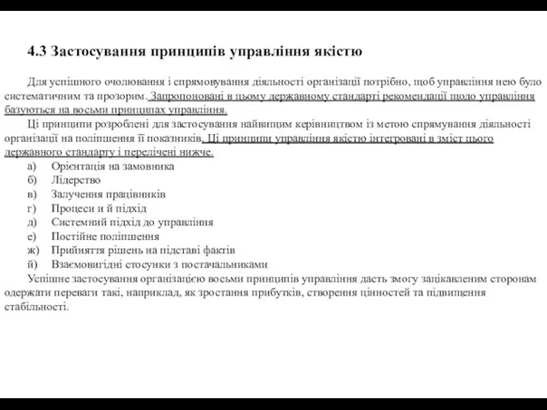 4.3 Застосування принципів управління якістю Для успішного очолювання і спрямовування діяльності